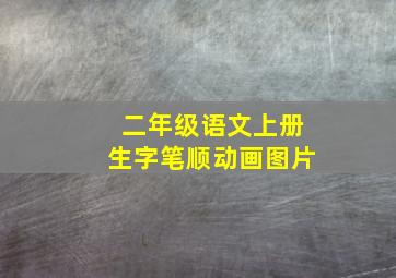 二年级语文上册生字笔顺动画图片