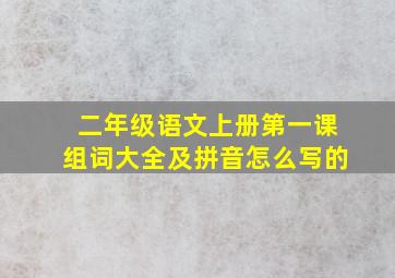 二年级语文上册第一课组词大全及拼音怎么写的