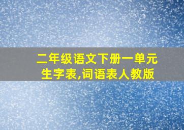 二年级语文下册一单元生字表,词语表人教版