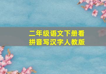 二年级语文下册看拼音写汉字人教版