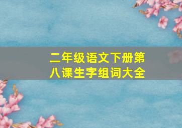 二年级语文下册第八课生字组词大全