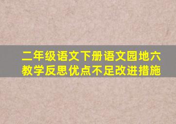 二年级语文下册语文园地六教学反思优点不足改进措施