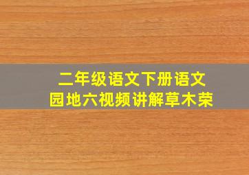 二年级语文下册语文园地六视频讲解草木荣