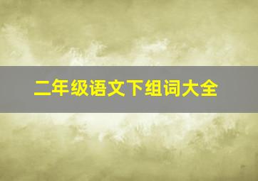 二年级语文下组词大全