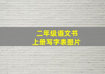 二年级语文书上册写字表图片