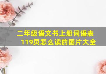 二年级语文书上册词语表119页怎么读的图片大全