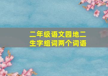 二年级语文园地二生字组词两个词语