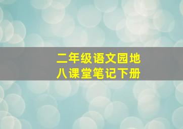 二年级语文园地八课堂笔记下册