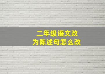 二年级语文改为陈述句怎么改