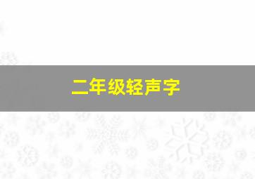 二年级轻声字