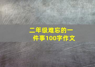 二年级难忘的一件事100字作文