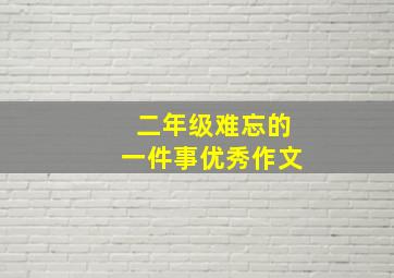 二年级难忘的一件事优秀作文