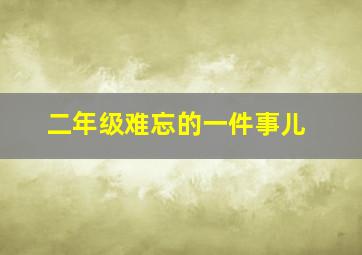 二年级难忘的一件事儿