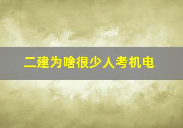 二建为啥很少人考机电