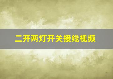 二开两灯开关接线视频