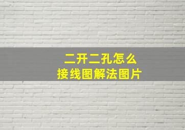 二开二孔怎么接线图解法图片