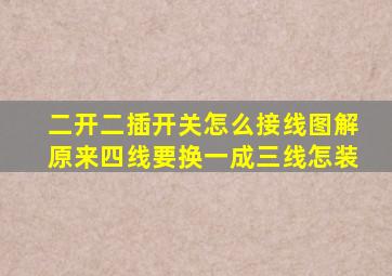 二开二插开关怎么接线图解原来四线要换一成三线怎装