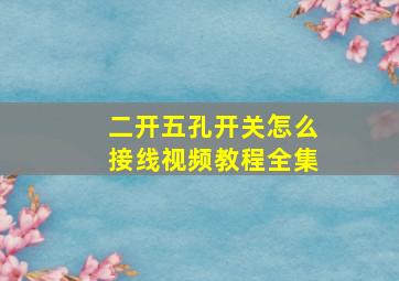 二开五孔开关怎么接线视频教程全集