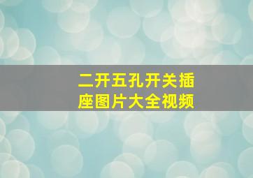 二开五孔开关插座图片大全视频