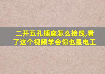 二开五孔插座怎么接线,看了这个视频学会你也是电工