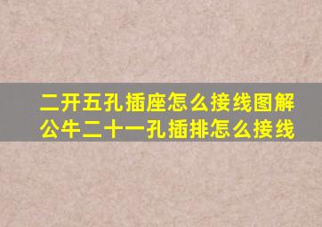 二开五孔插座怎么接线图解公牛二十一孔插排怎么接线