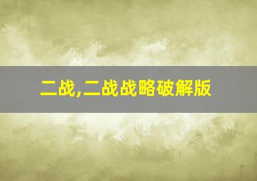 二战,二战战略破解版