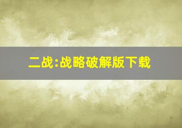 二战:战略破解版下载