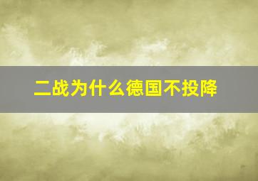 二战为什么德国不投降