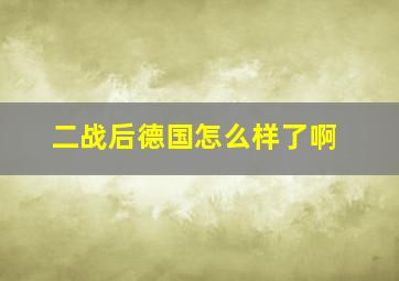 二战后德国怎么样了啊