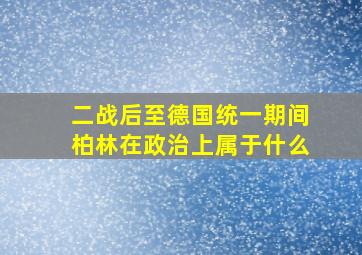 二战后至德国统一期间柏林在政治上属于什么