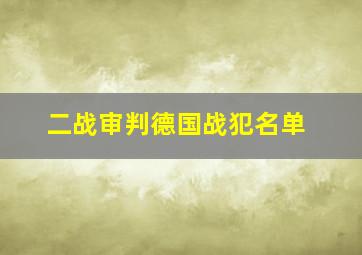 二战审判德国战犯名单