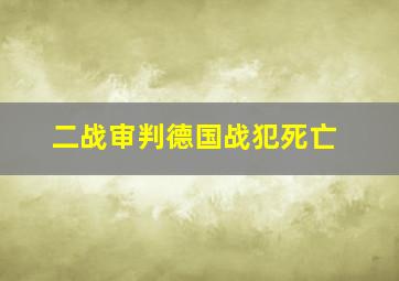 二战审判德国战犯死亡