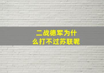 二战德军为什么打不过苏联呢