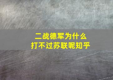 二战德军为什么打不过苏联呢知乎