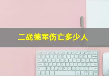 二战德军伤亡多少人