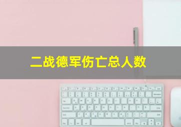 二战德军伤亡总人数