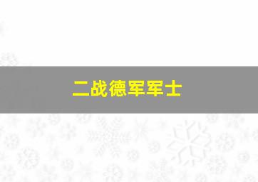 二战德军军士