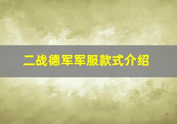 二战德军军服款式介绍