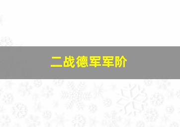 二战德军军阶