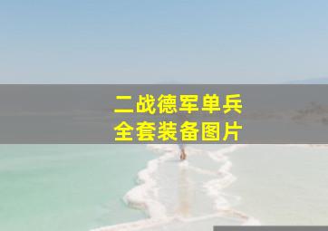 二战德军单兵全套装备图片