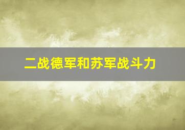 二战德军和苏军战斗力