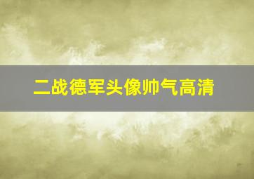 二战德军头像帅气高清