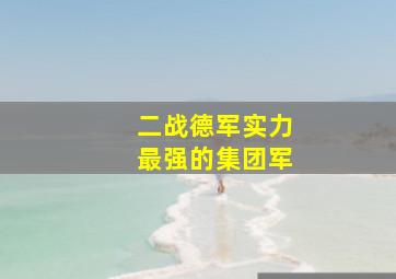 二战德军实力最强的集团军