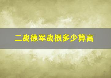 二战德军战损多少算高