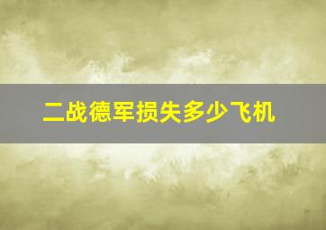 二战德军损失多少飞机