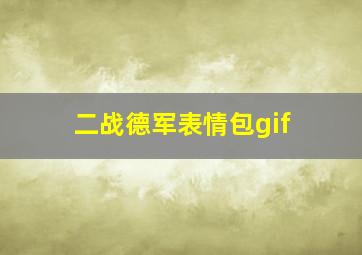 二战德军表情包gif