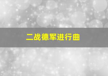 二战德军进行曲