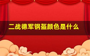 二战德军钢盔颜色是什么