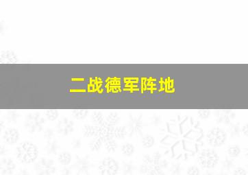 二战德军阵地