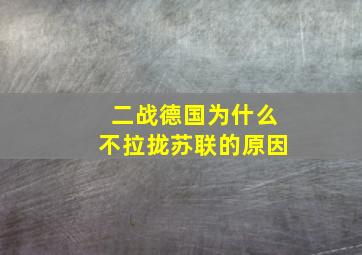 二战德国为什么不拉拢苏联的原因